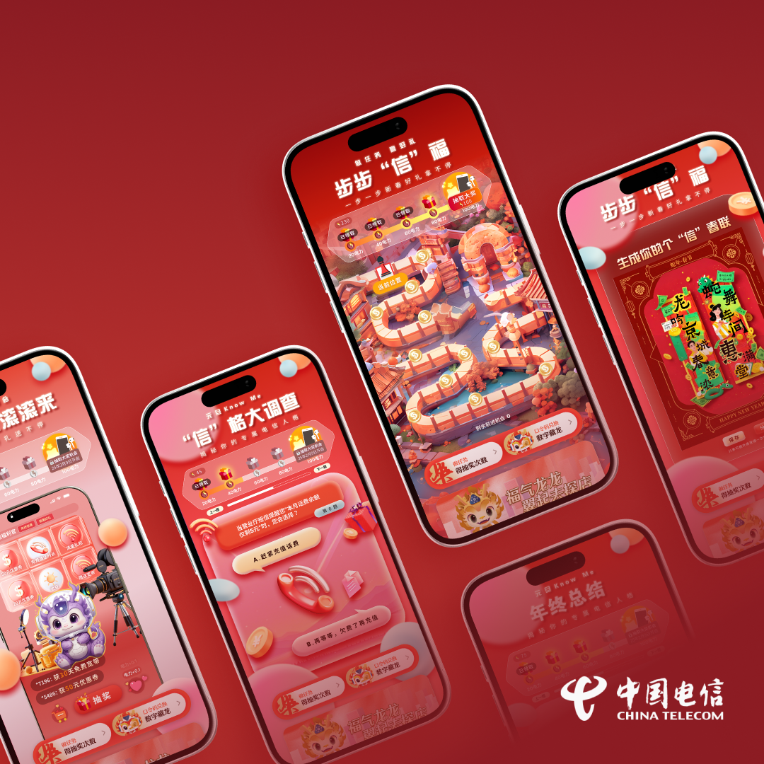 中国电信年末活动交互界面设计项目